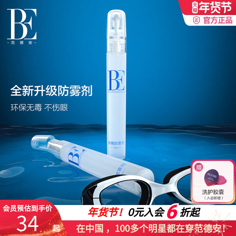 BE范德安全新升级泳镜长效防雾喷剂便携装有效防雾口罩眼镜适用