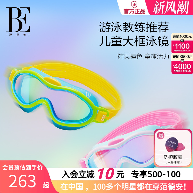 BE范德安高清儿童泳镜大框时尚