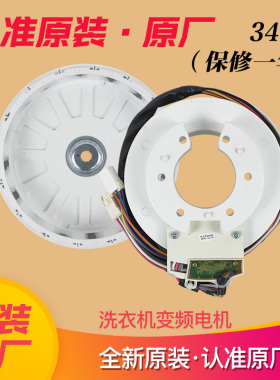 0034000340适用海尔洗衣机变频电机/直驱电机WZD-200/0034000318