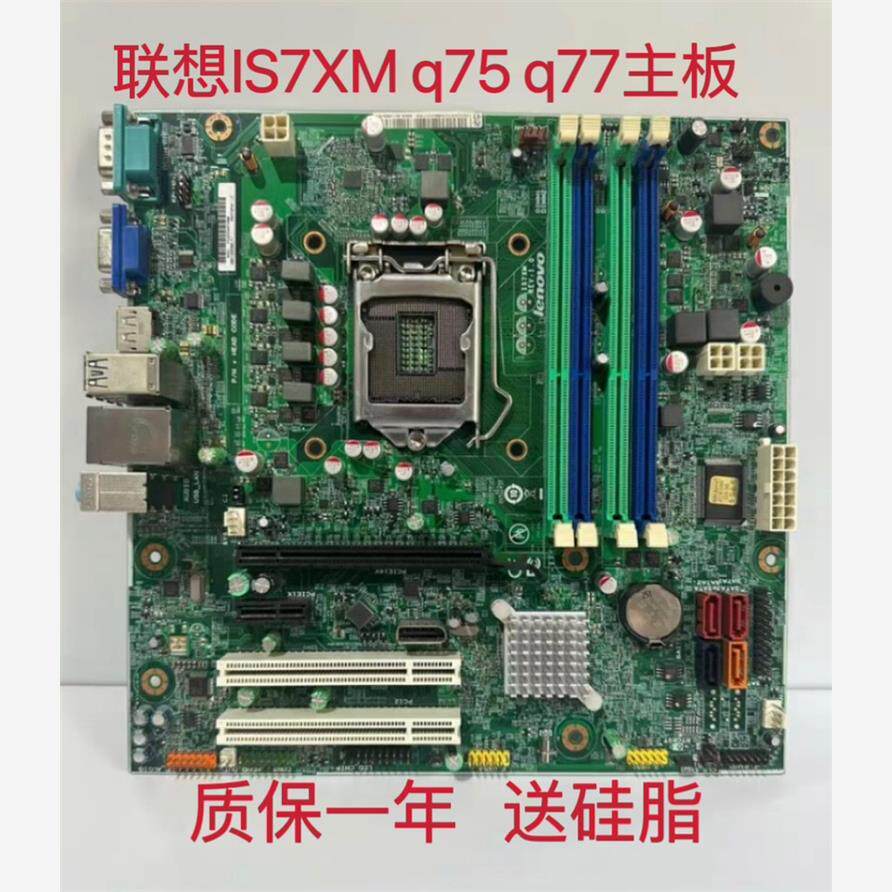 联想is7xm q75 q77主板 m8400t m6400t m82 m92p m6400s m8400s