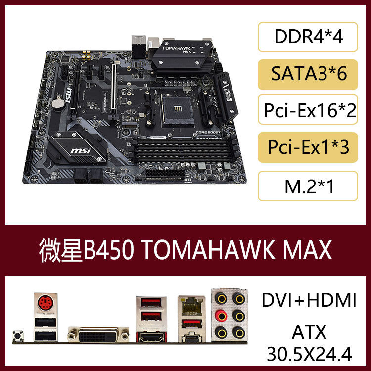 msi/微星 b450 tomahawk max主板战斧导弹carbon暗黑am4支持5600g