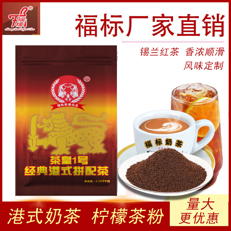 港式丝袜奶茶原料福标1号拼配
