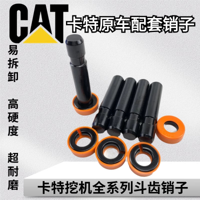 卡特挖掘机斗齿销子305.5E 306E 307E 308E 312D 320D 336D牙齿销