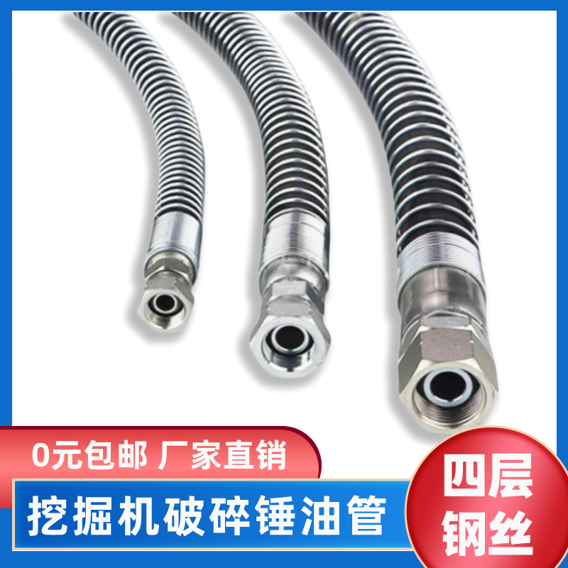 挖掘机钩机破碎锤高压油管68 75锤100 135 195炮头破碎锤钢丝软管