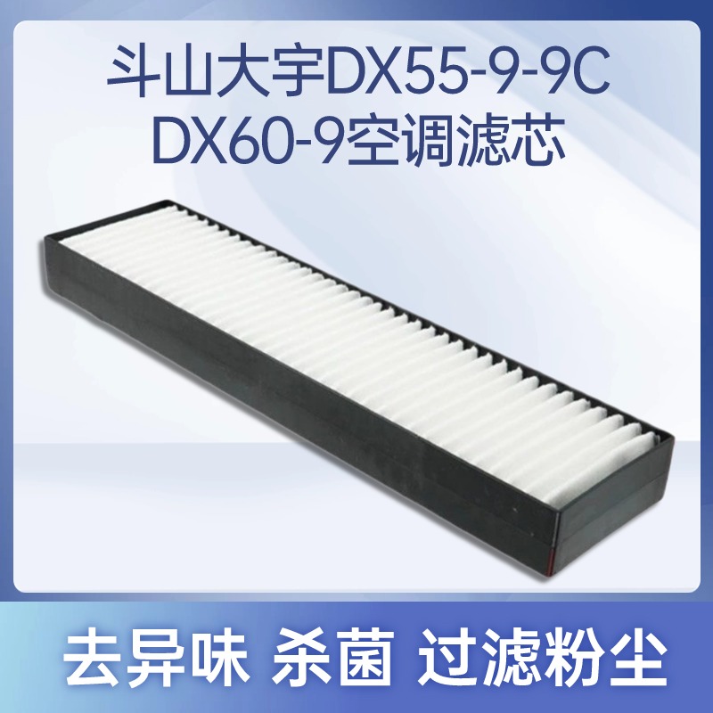 适配挖掘机大宇斗山DX55-9C DX60-9C DX65空调滤芯滤清器过滤网格