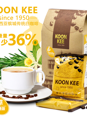 马来西亚进口均记koonkee无香精卡布其诺拿铁香草减少糖版白咖