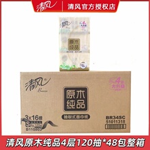 清风BR34SC原木纯品抽纸式面巾纸4层加厚120抽/包3包/提整箱48包