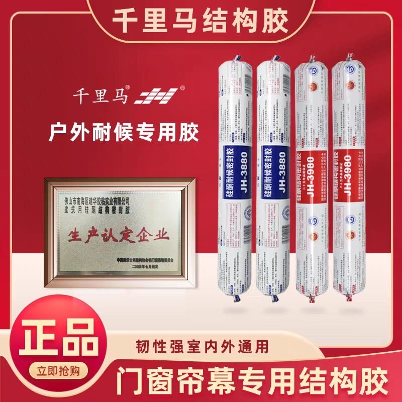 千里马JH-3980中性硅酮密封胶