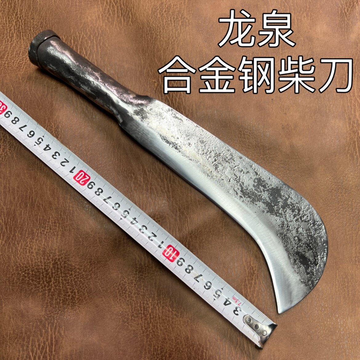龙泉合金钢纯手工锻打砍柴镰刀柴刀农用