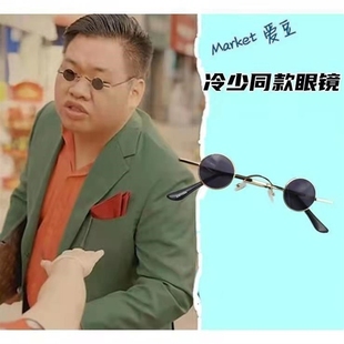 抖音网红曹老四小框圆形复古墨镜迷你太子镜眼镜潮大佬阳 冷少同款