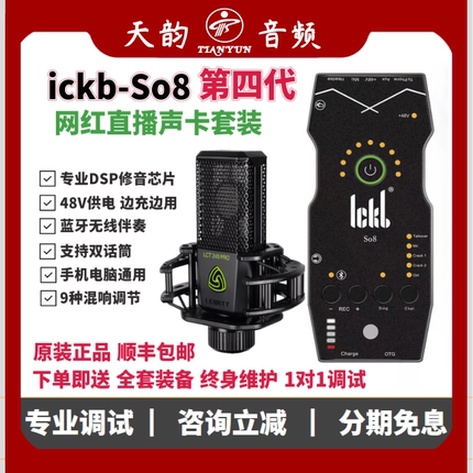 ickb SO8四代手机声卡直播专用设备全套唱歌户外麦克风话筒套装