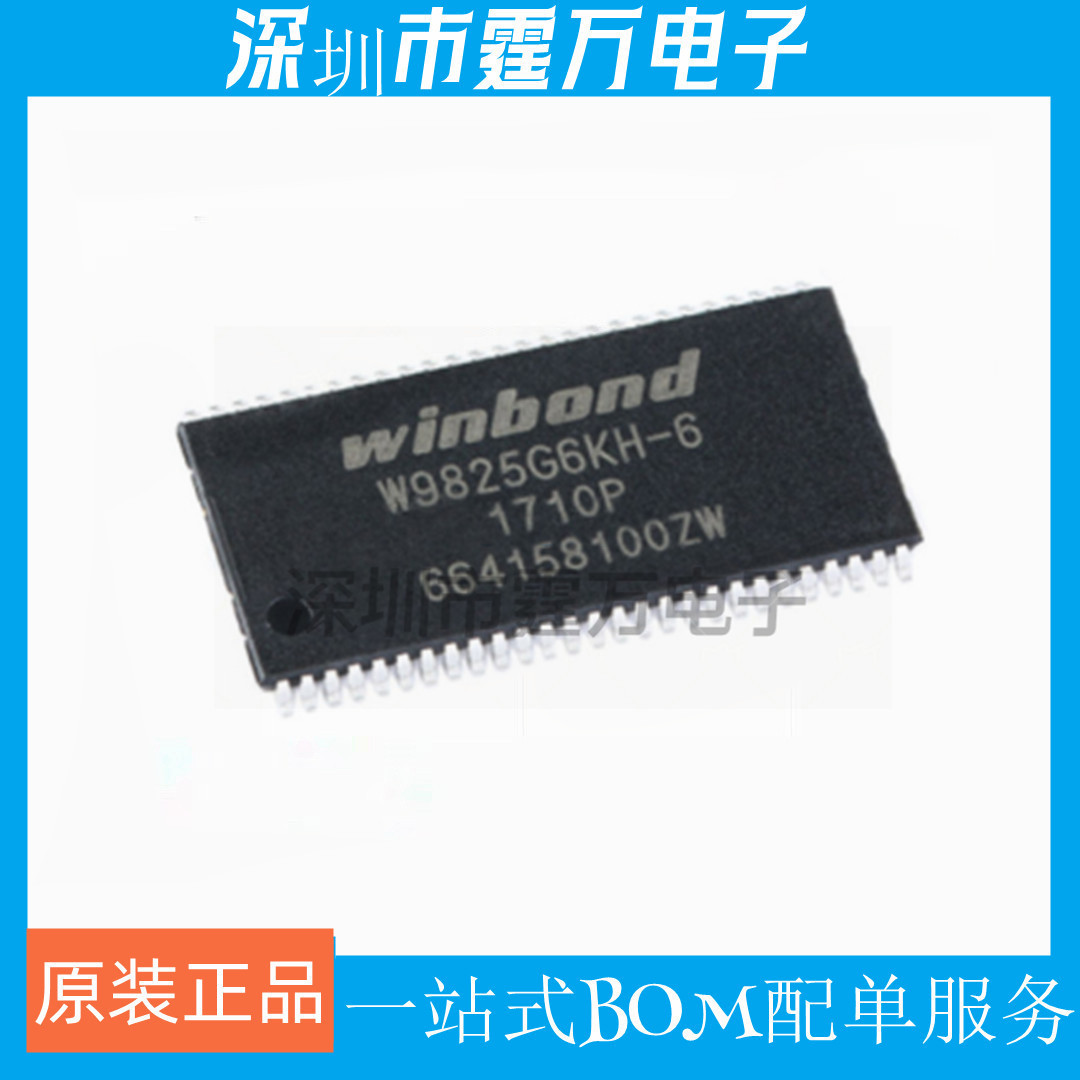 W9825G6KH-6 贴片 TSOP54 存储器芯片 全新原装正品 质量保证