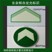 天津地铁楼梯侧面夜光疏散导向箭头 北京铝板荧光出口粘贴式 标识