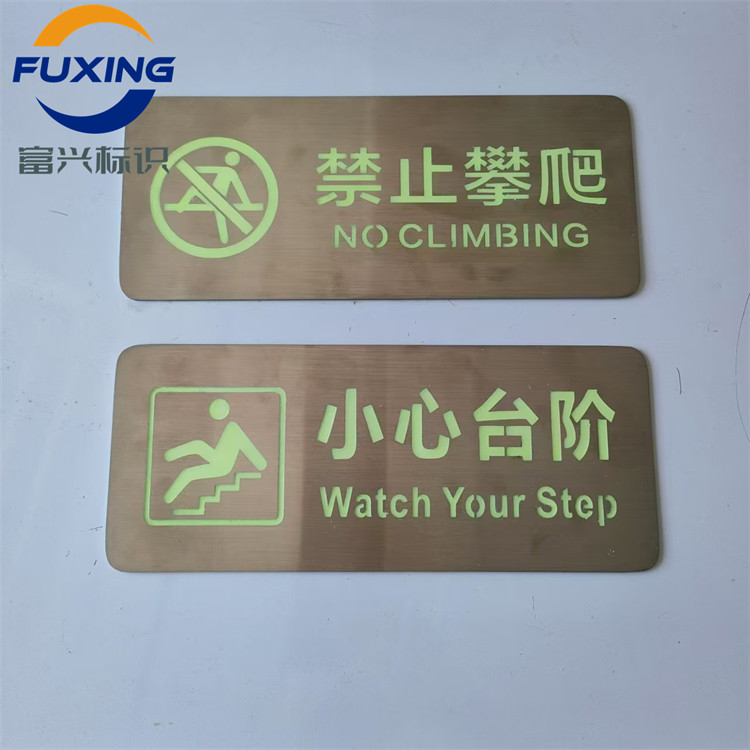 腐蚀工艺富兴标识不锈钢夜光标识