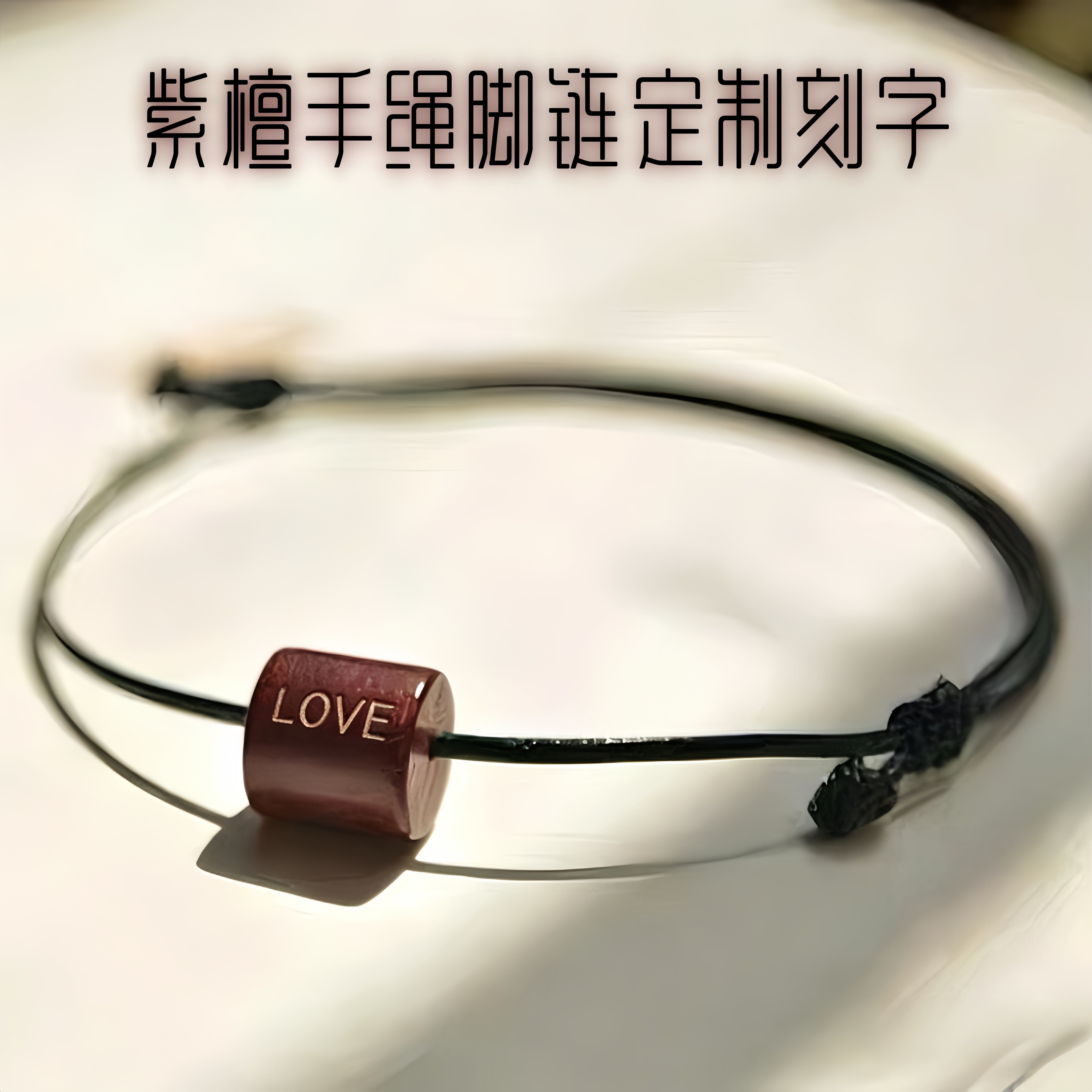 定制刻字复古紫檀手绳男手链女韩版简约学生森系闺蜜情侣冷淡脚链