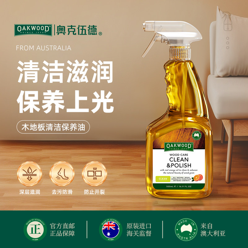 澳洲oakwood实木地板精油木质家具复合地板护理清洁抛光剂橙油