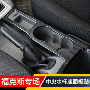 07-16经典福克斯内饰改装中央水杯座面板碳纤维纹贴片水杯面板贴