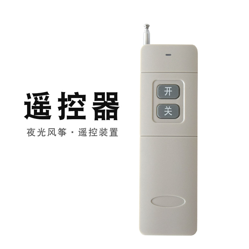 奥月遥控装置夜光风筝遥控器开关