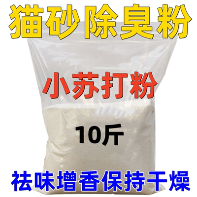 猫砂除臭小苏打粉增香宠物除臭剂