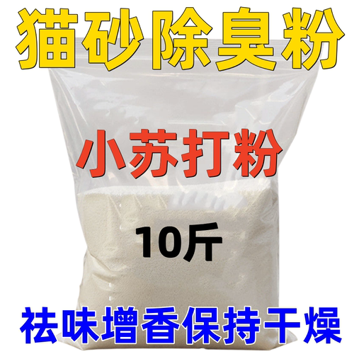 猫砂除臭小苏打粉增香宠物除臭剂