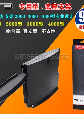 PS3主机支架 PS3薄机SLIM版 2000和3000/3012散热 底座 立式支架