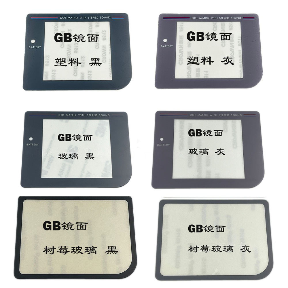 适用GB游戏机塑料 玻璃镜面GB屏幕镜面 面盖GAME BOY屏幕塑料面板