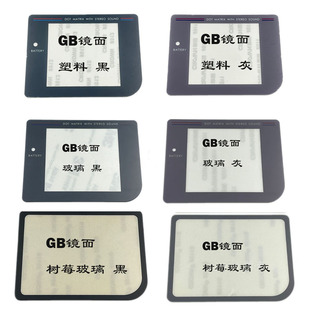 适用GB游戏机塑料 玻璃镜面GB屏幕镜面 面盖GAME BOY屏幕塑料面板