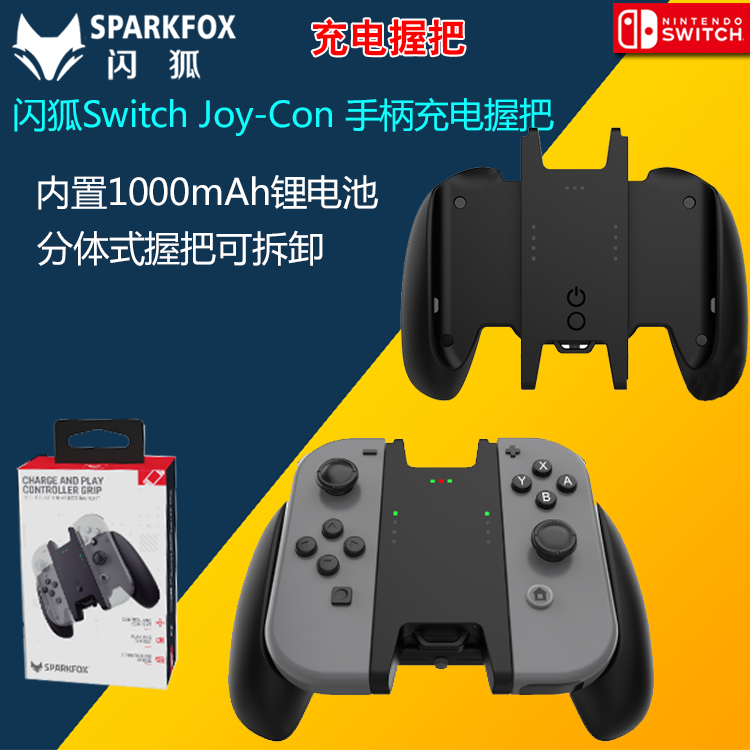 闪狐SWITCH充电手把 SWITCH手柄支架 NS SWITCH可充电拆卸式手把