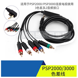 PSPAV线 PSP3000色差线 PSP3000AV线 PSP2000视频线 PSP色差线