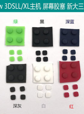 适用NEW3DS/NEW3DSXL/LL屏幕胶塞 新大三螺丝孔胶塞 螺丝孔胶粒