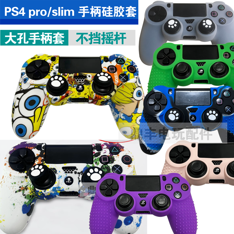 PS4手柄硅胶套 PS4 Slim手柄套 Pro无线手柄保护套大孔不挡摇