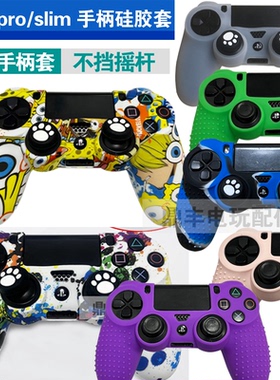 PS4手柄硅胶套 PS4 Slim手柄套 Pro无线手柄保护套大孔不挡摇杆套