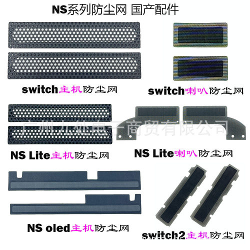 适用switch/NS lite主机防尘网 左右散热网喇叭NS oled主机防尘网