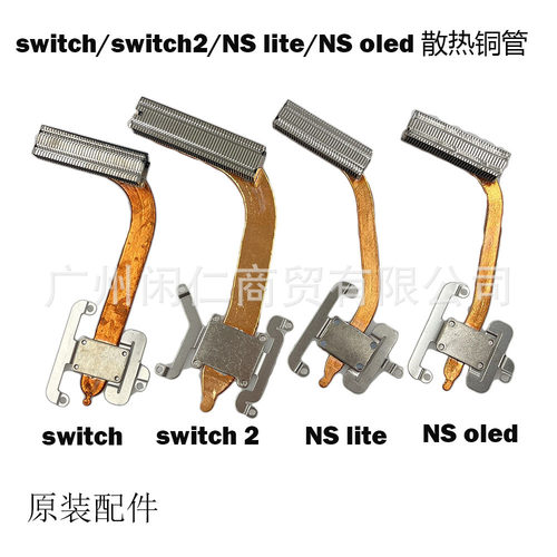 适用SWITCH/NS2散热铜管 NS lite散热器switch oled金属散热配件