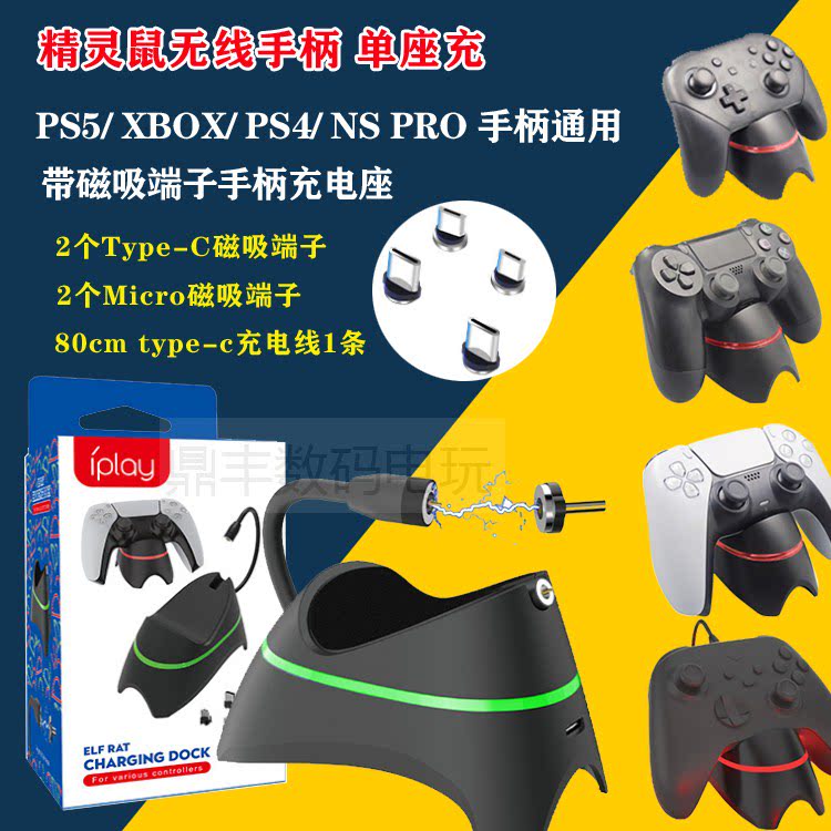 PS5精灵鼠无线手柄单座充XBOX/PS4/NS PRO带磁吸端子手柄充电座