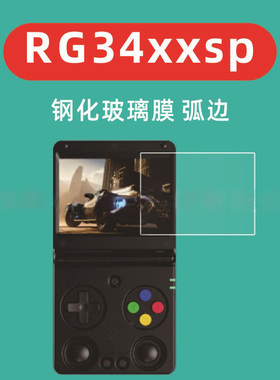 适用于安伯尼克RG34XXSP钢化膜掌机游戏机膜RG34XX SP玻璃膜