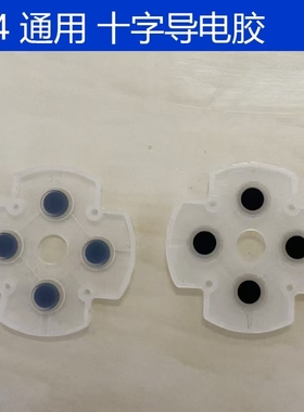 PS4手柄导电胶ABXY功能键3.0老款4.0新款通用十字按键胶垫5.0维修