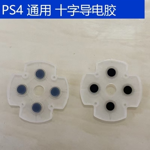 PS4手柄导电胶ABXY功能键3.0老款 通用十字按键胶垫5.0维修 4.0新款