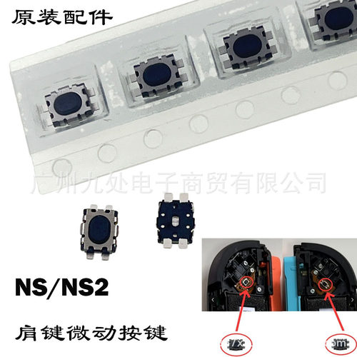 适用NS NS2肩键微动按键 Switch2左右ZL ZR肩键按键开关 原装配件