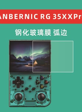 适用于ANBERNIC安伯尼克RG 35XXPro有机锡钢化膜RG35XXPro玻璃膜