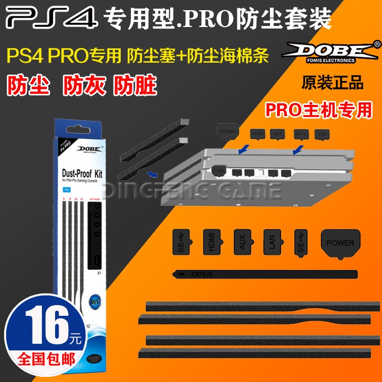 包邮 DOBE正品PS4PRO防尘塞 主机防尘套装USB防尘塞PS4 P