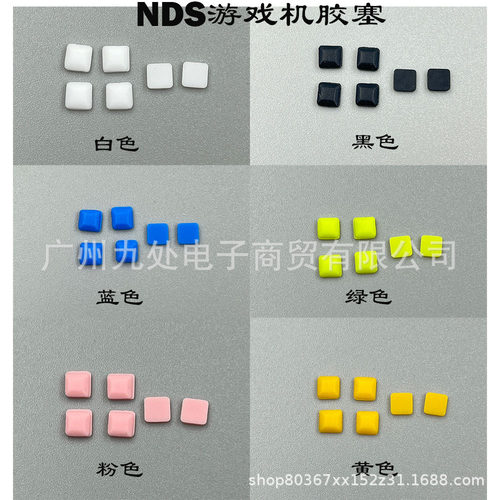 适用NDS游戏机彩色装饰胶垫螺丝孔塞子胶塞 NDS脚垫 螺丝孔胶塞
