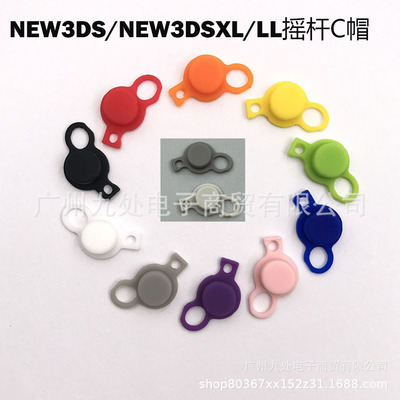适用new3DS/new3DSLL XL摇杆帽 右摇杆帽 C摇杆帽 C键摇杆键 C帽