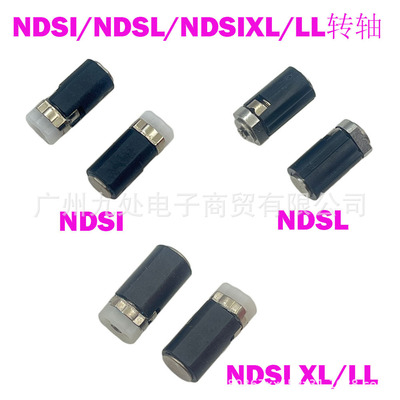 适用NDSI NDSL NDSIXL/LL转轴 ndsi原装转轴 ndsl转轴 ndsixl转轴
