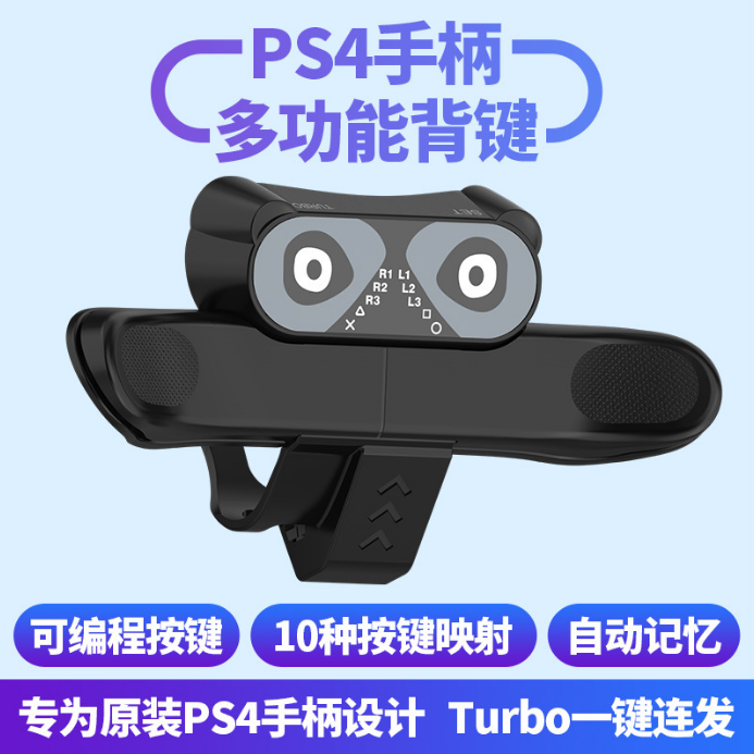 PS4手柄多功能背键背键扩展器