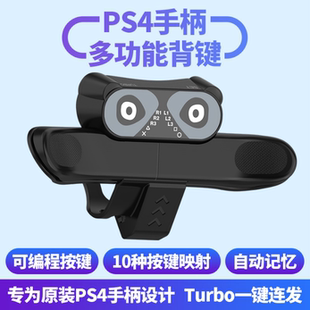 新款二代PS4手柄多功能背键 映射Turbo连发 ps4手柄背键扩展器