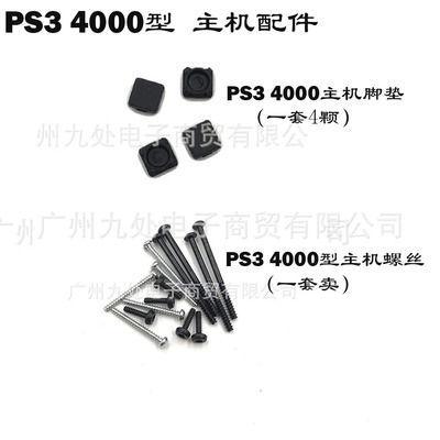 PS3/4K主机脚垫底座螺丝孔防尘
