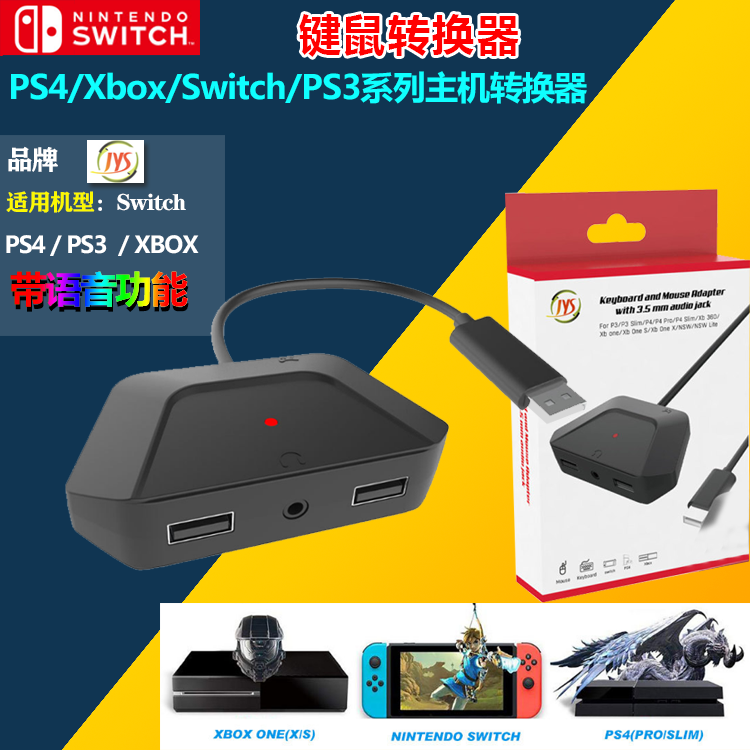 JYS键鼠转换器带语音功能兼容 PS3 PS4 XboxSwitch系列