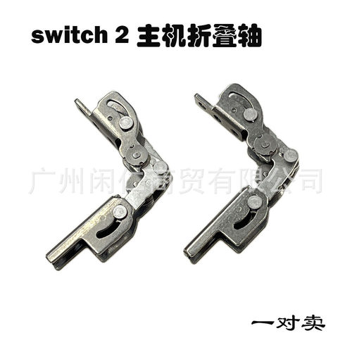 适用switch2主机支架支撑转轴链 NS2左右主机支架折叠轴
