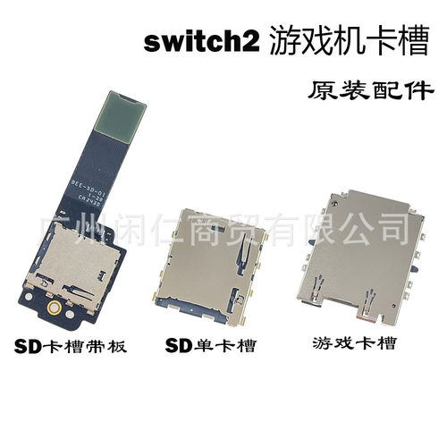 适用原装Switch 2游戏卡槽 NS2游戏机SD单卡槽NS2 TF内存卡槽带板